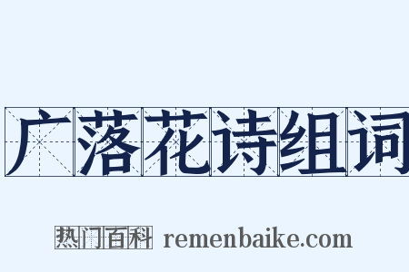 广落花诗组词是什么意思的图片